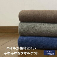 ふわふわタオルケット　 シングル 140×190cm　タオルケット　　洗えるタオルケット　　無地タオルケット…