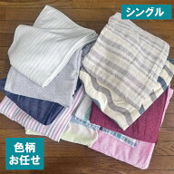 柄お任せ　速乾　タオルケット シングル 　ちょっと訳あり　薄いタオルケット　薄手　夏用