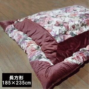 こたつ掛け布団 長方形(185×235cm)ジャガードベロアパッチこたつ布団 こたつふとん コタツ布団 炬燵布団