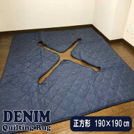 A デニム調 掘りごたつ 敷き布団 正方形 190×190cm 切込タイプ 穴あき 開口部 90×90cm 堀こたつ用 敷布…