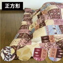 B あったかこたつ布団　正方形（185×185cm）こたつ掛け布団　コタツ布団　炬燵布団　こたつふとん
