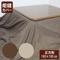 G サテンストライプ調 こたつ布団カバー 正方形 こたつ布団カバー 正方形 195×195cm こたつカバー こた…