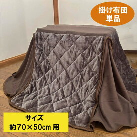 『昨年商品持ち越しの為』マイクロファイバー 1人用こたつ省スペース 長方形 掛け布団 単品天板サイズ70×50cm）こたつ布団 　高さ調節ハイタイプ　ロータイプ　【在庫処分】一人用　デスクこたつ用　パーソナルこたつ