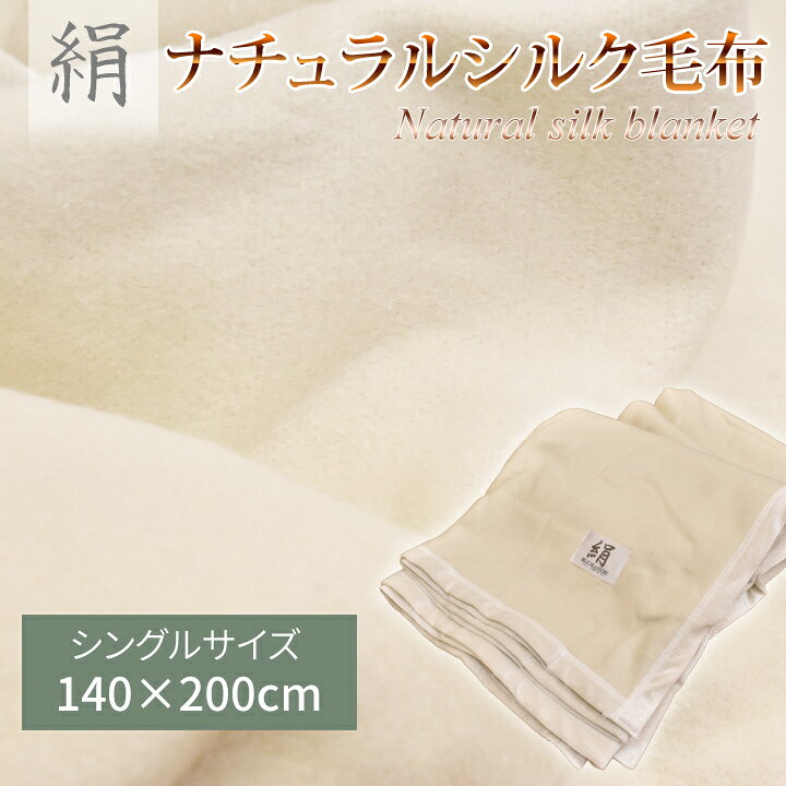 楽天市場】『訳あり価格』ナチュラルシルク100％毛布(140×200cm 