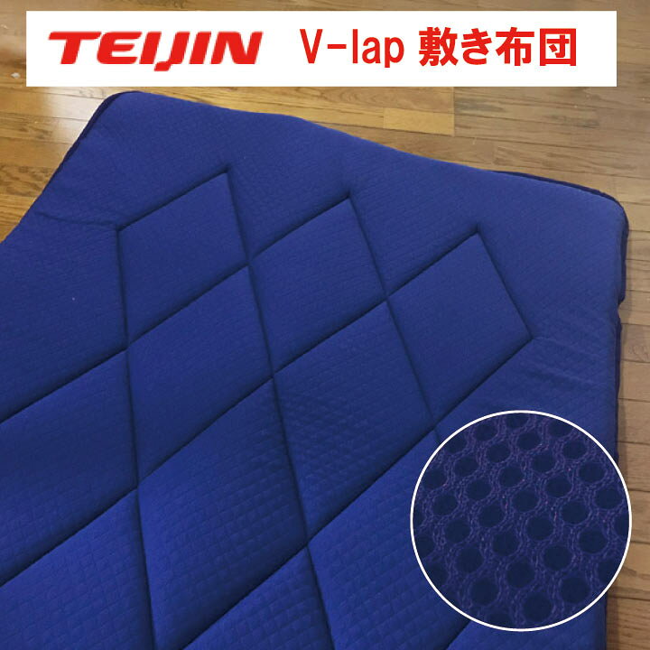 楽天市場】テイジン V-lap 軽量敷き布団 シングル（100×200cm 