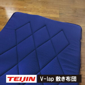 テイジン V-lap 軽量敷き布団 シングル(100×200cm)(シングル) 【送料無料】 V−Lap 敷布団 V−Lap 敷布団 v-lap軽量敷き布団 vーlap 敷き布団 シングル