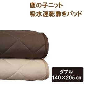 敷きパッド ダブル 140×205cm 吸水速乾 一年中快適に使えます敷きパット/敷パッド/敷パット/ベッドパッド/ベッドパット/ベットパッド/ベットパット スモールシングル ジュニア 二段ベッド