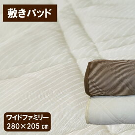 A 敷きパッド 吸水速乾フィール　ワイドファミリー　接触冷感（280×205cm） 敷きパット feelcool 敷パッド ミニファミリー　 ベッドパッド ベッドパット ベットパッド