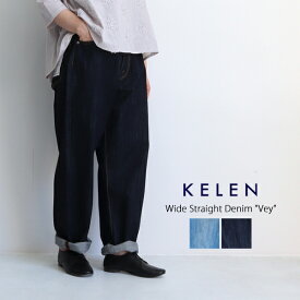 KELEN ケレン ワイドストレートデニムパンツ“Vey” LKL23HPT2015 LKL18NPT02 レディース オールシーズン ジーンズ デニム ボーイフレンドデニム