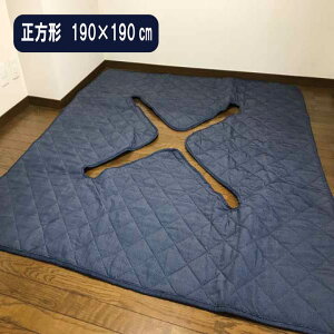 デニム 堀こたつ用 敷布団 正方形 190×190cm フランネル 堀こたつ用 敷布団 正方形 掘りコタツ用の切り込みタイプ ▼穴あき部分約90×90cm 堀こたつ 敷布団 掘りこたつカーペット 敷布団 堀