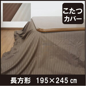 B ストライプこたつカバー 長方形 サテンストライプ 195×245cm  こたつ布団カバー こたつ掛け布団カバー こたつ上掛け マルチカバー  軽量 速乾 あったか 暖かい おしゃれ