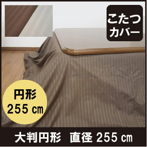 A こたつ布団カバー 大判円形 サテンストライプ 直径255cm  こたつカバー こたつ上掛け マルチカバー  軽量 速乾 あったか 暖かい おしゃれ