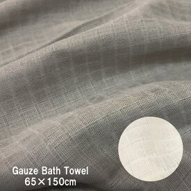 B　ガーゼ　バスタオル　二重ガーゼ（65×130cm）柔らか　綿100%　吸水　さらっと　ダブルガーゼ　2重ガーゼ　薄い