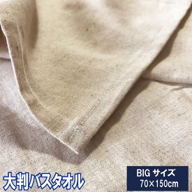 綿麻　大判バスタオル　70×150cm　ノンパイル　薄手　コンパクト　水をよく吸う　吸水性バツグン　