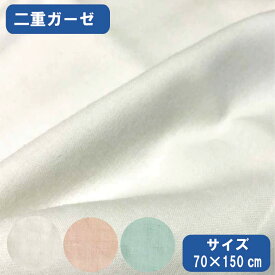 和晒　バスタオル　二重ガーゼ（75×150cm）柔らか　綿100%　吸水　さらっと　ダブルガーゼ　2重ガーゼ　日本製　マスク用