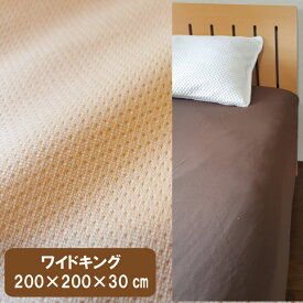 ボックスシーツ　ワイドキング　200×200×30cm　吸水速乾　 　マットレスシーツ　マットレスカバー　ベッドシーツ　ベッドカバー　シングル2台