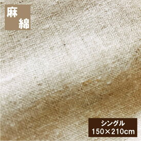 麻と綿の掛け布団カバー　シングル（150×210cm）掛布団カバー 麻カバー 丸洗いOK　掛けカバー　掛カバー