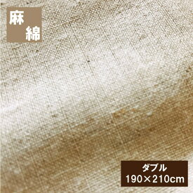 麻と綿の掛け布団カバー　ダブル（190×210cm）掛布団カバー 麻カバー 丸洗いOK　掛けカバー　掛カバー