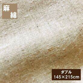 麻と綿の敷き布団カバー　ダブル（145×215cm）敷布団カバー 麻カバー 丸洗いOK　敷きカバー　敷カバー
