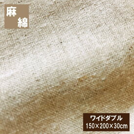 ボックスシーツ　麻と綿　ワイドダブル（150×200×30cm）ベッドシーツ 麻カバー 丸洗いOK　マットレスカバー