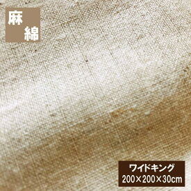 ボックスシーツ　麻と綿　ワイドキング（200×200×30cm）ベッドシーツ 麻カバー 丸洗いOK　マットレスカバー　シングル2台　ミニファミリー