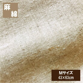 ピロケース　麻と綿　枕カバー（43×63cm）ベッドシーツ 麻カバー 丸洗いOK　枕カバー　