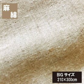 フラットシーツ　麻と綿　（210×300cm）ベッドシーツ 麻カバー 丸洗いOK　BOXシーツ　ベッドカバー ボックスカバー マットレスカバー　ベッドスプレッド　ソファーカバー