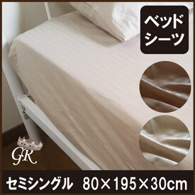 サテンストライプ ベッドシーツ セミシングル　80×195×30cm マットレスシーツ ボックスシーツ マットレスカバー BOXシーツ ジュニア　介護用　二段ベッド 軽量 速乾