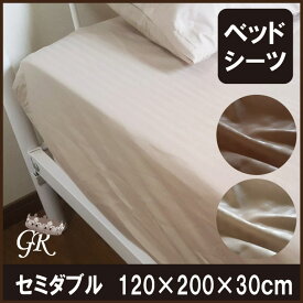 サテンストライプ ベッドシーツ セミダブル　120×200×30cm マットレスシーツ ボックスシーツ マットレスカバー BOXシーツ 軽量 速乾