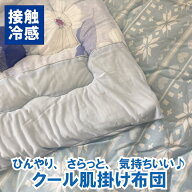 A ひんやりケット　シングル　肌掛け布団　接触冷感キルトケット　布団　シングル　肌掛け布団　はだ布団…