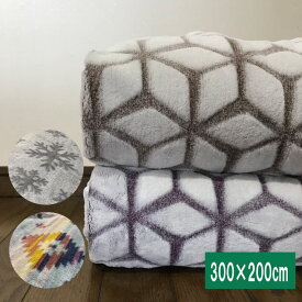 大きい毛布　300×200cm　麻の葉　マイクロファイバー　フランネルブランケット　ファミリーサイズ　こたつ　正方形　毛布