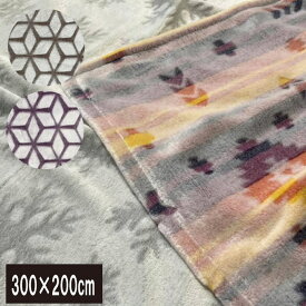 A　大きい毛布　300×200cm　麻の葉　マイクロファイバー　フランネルブランケット　ファミリーサイズ　こたつ　正方形　毛布