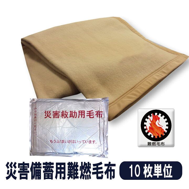 楽天市場】「予約」【10枚単位】 災害救助用毛布 災害備蓄用毛布 難燃 