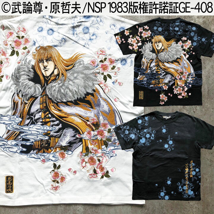 楽天市場 絡繰魂 公式 南斗六聖拳 シン 刺繍tee 北斗の拳 シン Tシャツ ティーシャツ 半袖 コラボ 刺繍 メンズ レディース 黒 白 ブラック ホワイト M L Xl Xxl キャラクター 漫画 アニメ ブランド からくりだましい 11 和柄 スカジャン 絡繰魂公式店