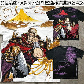 絡繰魂 公式 【南斗鳳凰拳 サウザー 刺繍TEE】 北斗の拳 サウザー Tシャツ ティーシャツ 半袖 コラボ 刺繍 メンズ レディース 黒 白 ブラック ホワイト M L XL XXL キャラクター 漫画 アニメ ブランド からくりだましい 202012