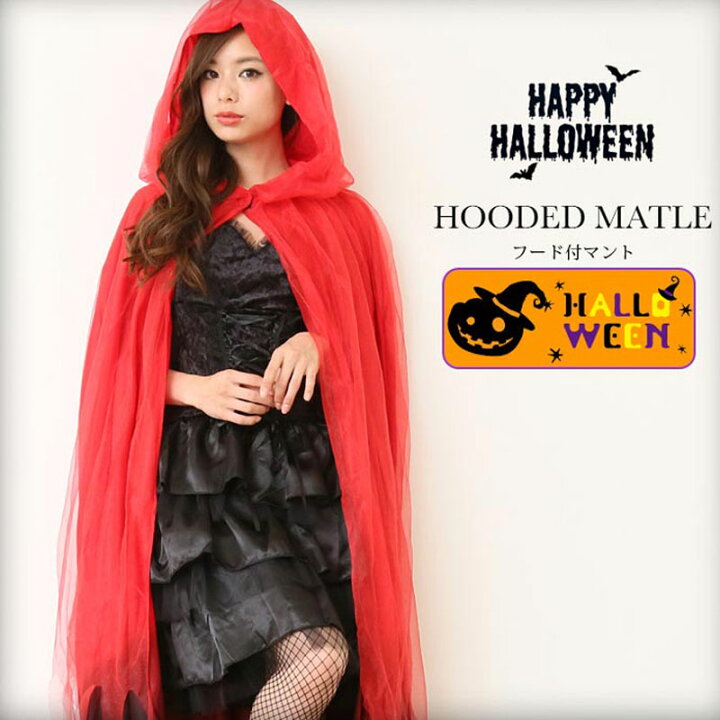 楽天市場 ハロウィン 衣装 マント ロングマント コスプレセット レディース 付属 アイテム アクセサリー ハロウィーン 女性 かわいい ハロウィン衣装 ハロウィンコスプレ セクシー 変装 仮装 コスチューム 赤 レッド 女性 おしゃれ かっこいい 10代 代 30代 40代 楽天市場 ハロウィン 衣装 マント ロングマント コスプレセット レディース 付属 アイテム アクセサリー ハロウィーン 女性 かわいい ハロウィン衣装 ハロウィンコスプレ セクシー 変装 仮装 コスチューム 赤 レッド 女性 おしゃれ かっこいい 10代 代 30代 40代