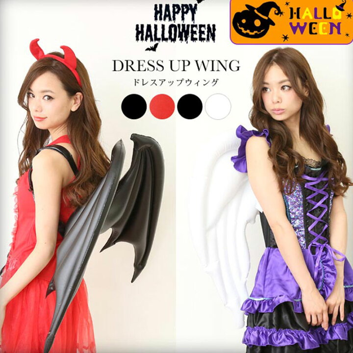 楽天市場 ハロウィン 衣装 マント 翼 風船 バルーン ウィング コスプレセット レディース 付属 アイテム アクセサリー ハロウィーン 女性 かわいい ハロウィン衣装 ハロウィンコスプレ セクシー 変装 仮装 コスチューム 女性 おしゃれ かっこいい 10代 代 30代 40代 楽天市場 ハロウィン 衣装 マント 翼 風船 バルーン ウィング コスプレセット レディース 付属 アイテム アクセサリー ハロウィーン 女性 かわいい ハロウィン衣装 ハロウィンコスプレ セクシー 変装 仮装 コスチューム 女性 おしゃれ かっこいい 10代 代 30代 40代
