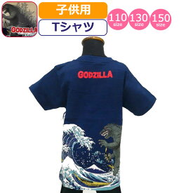 Tシャツ ゴジラ 子供 GODZILLA 富嶽 富岳三十六景大怪獣ノ図 浮世絵 怪獣 半袖 子供 キッズ 小学生 低学年 高学年 和柄 紺 ネイビー