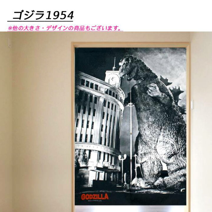 楽天市場】のれん ゴジラ 大きい GODZILLA 暖簾 エボリューションズ 