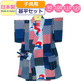 甚平 子供 日本製 キッズ 女の子 男の子 パッチワーク 浴衣 リップル 甚平セット かわいい made in japan 柄甚平 和柄 ベビー甚平 夏祭り 花火大会 着物 部屋着 夏 紺 ネイビー 青 ブルー 赤 レッド ベビー 女児 男児 幼児 園児 小学生 赤ちゃん 90 100 110 120