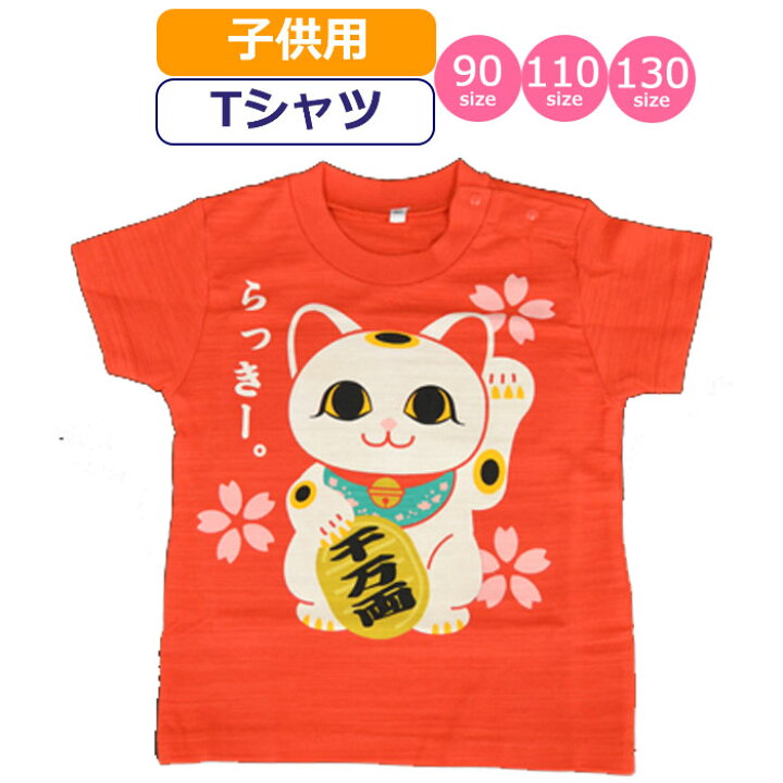 楽天市場 Tシャツ 招き猫 子供 まねきねこ 半袖 かわいい お土産 子供 キッズ 小学生 低学年 高学年 和柄 赤 レッド ギャルガールズ