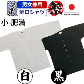 【楽天1位】 鯉口シャツ 白 お祭り 衣装シャツ 白 祭り衣装 日本製 粋 祭り シャツ 白 黒 無地 東京いろは お祭り衣装 祭り用品 コットン 綿 こいくちシャツ ホワイト ブラック 男性 メンズ 女性 レディース まつり お祭り お神輿 祭り用品 和服 お祭り用品 かっこいい
