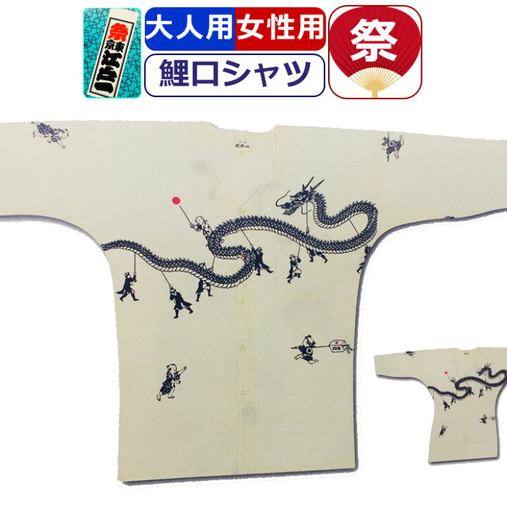楽天市場 お祭り 衣装 鯉口シャツ 江戸一 祭り衣装 蛇踊り 手拭 粋 祭り シャツ 東京江戸一 柄シャツ 染め お祭り用品 柄 こいくちシャツ 男性 メンズ 女性 レディース まつり お祭り 用 お神輿 祭り用品 かっこいい 10代 代 30代 40代 50代