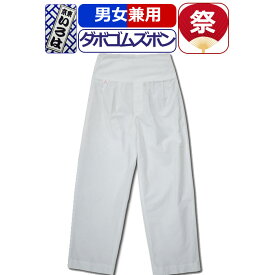 ダボズボン 白 ゴムズボン お祭り 祭り衣装 ホワイト 晒 東京いろは ダボパンツ お祭りパンツ 股引 粋 お祭り用品 男性 メンズ 女性 レディース 紳士 まつり お祭り 用 お神輿 祭り用品 かっこいい