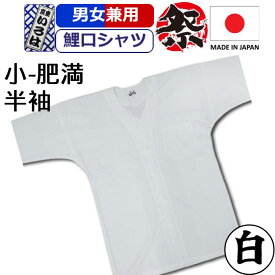 鯉口シャツ 半袖 白 祭シャツ 鯉口シャツ 無地 お祭り 衣装 シャツ 鯉口シャツ 白 晒 日本製 粋 祭りシャツ 白 無地 東京いろは お祭り衣装 祭り用品 コットン 綿 こいくちシャツ ホワイト 男性 メンズ 女性 レディース まつり お祭り お神輿 祭りお祭り用品 かっこいい