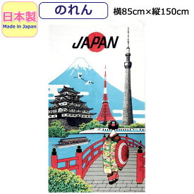 のれん 和風 おしゃれ 日本観光 お土産 レース 浮世絵 葛飾北斎 東京タワー スカイツリー 富士山 城 舞妓 鶴 暖簾 ロング 和柄 かわいい かっこいい 間切り インテリア雑貨 日本製 made in japan 約85×150cm