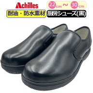 【楽天1位】 コックシューズ 黒 厨房シューズ アキレス クッキングメイト 0039 Achilles 厨房靴 ブラック…