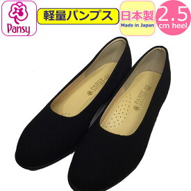 パンプス パンジー 軽量 Pansy オフィスパンプス レディース ストレッチ リクルートパンプス 日本製 軽い 靴 抗菌 疲れにくい 就活 フォーマル オフィス履き 事務所履き 室内履き オフィスシューズ 女性 婦人 黒 ブラック【あす楽】かわいい 母の日