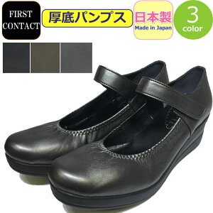 パンプス 厚底 FIRST CONTACT ファーストコンタクト 美脚 日本製 パンプス レディース コンフォートシューズ ウェッジソール 靴 女性 婦人 脚長 美脚 黒 ブラック ブロンズ スチール【あす楽】お