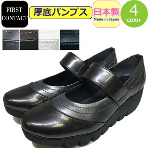 パンプス 厚底 FIRST CONTACT ファーストコンタクト 美脚 日本製 パンプス レディース コンフォートシューズ 波 ウェーブ ウェッジソール 靴 女性 婦人 脚長 美脚 黒 ブラック グレー ブラウン 白